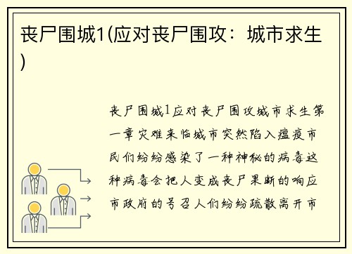 丧尸围城1(应对丧尸围攻：城市求生)