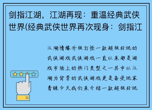 剑指江湖，江湖再现：重温经典武侠世界(经典武侠世界再次现身：剑指江湖重现)