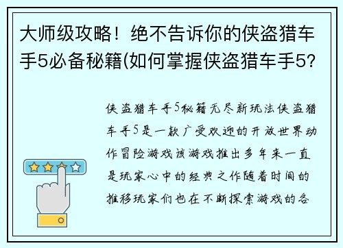 大师级攻略！绝不告诉你的侠盗猎车手5必备秘籍(如何掌握侠盗猎车手5？惊人秘诀大揭露！)