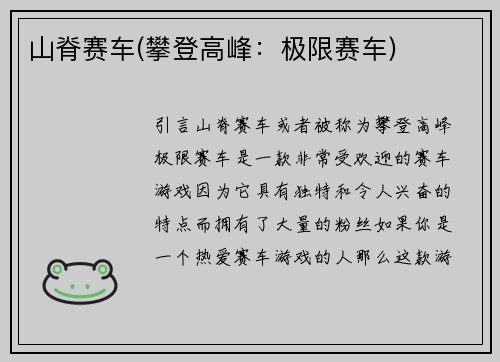 山脊赛车(攀登高峰：极限赛车)