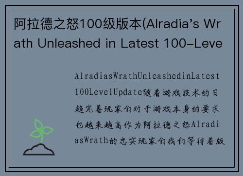阿拉德之怒100级版本(Alradia's Wrath Unleashed in Latest 100-Level Update)