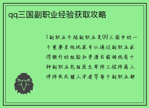 qq三国副职业经验获取攻略