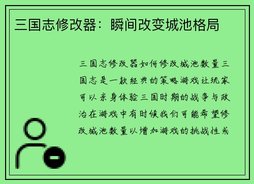 三国志修改器：瞬间改变城池格局