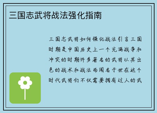 三国志武将战法强化指南