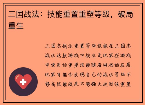 三国战法：技能重置重塑等级，破局重生