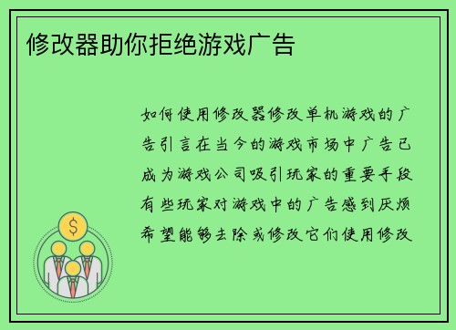修改器助你拒绝游戏广告