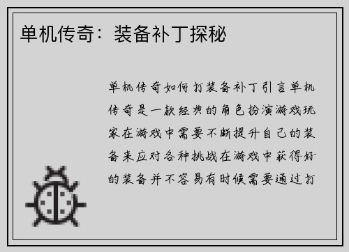单机传奇：装备补丁探秘
