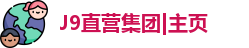 J9直营集团|主页